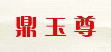 鼎玉尊品牌logo
