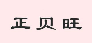 正贝旺品牌logo