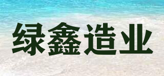 绿鑫造业品牌logo