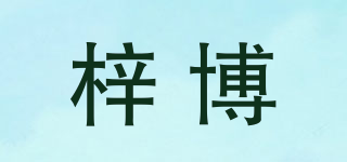 梓博品牌logo