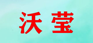 沃莹品牌logo