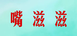 嘴滋滋品牌logo