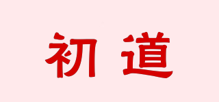 初道品牌logo