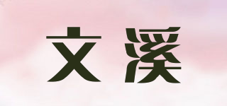 文溪品牌logo