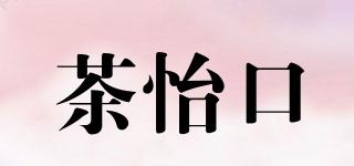 茶怡口品牌logo