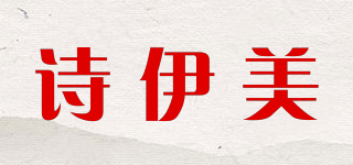诗伊美品牌logo