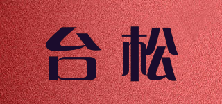 teshow/台松品牌logo