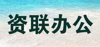 资联办公品牌logo