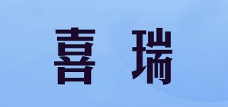 XERUN/喜瑞品牌logo