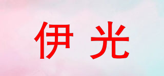 伊光品牌logo