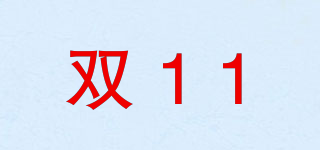 双11品牌logo