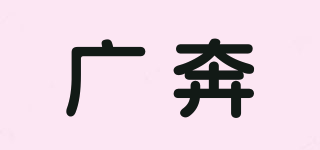 广奔品牌logo