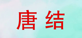 唐结品牌logo