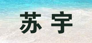 SY/苏宇品牌logo