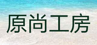 原尚工房品牌logo