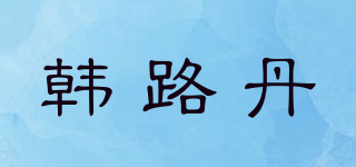 韩路丹品牌logo