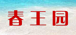 春王园品牌logo