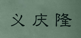 义庆隆品牌logo