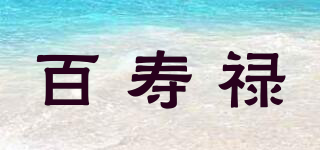 百寿禄品牌logo
