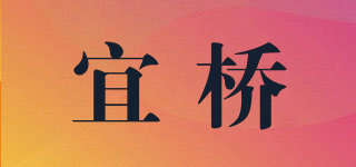 宜桥品牌logo