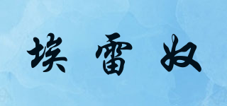 埃雷奴品牌logo