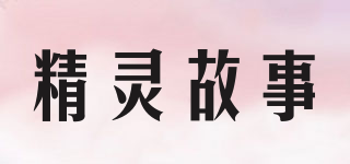 elvenstory/精灵故事品牌logo