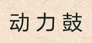 动力鼓品牌logo