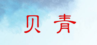 贝青品牌logo