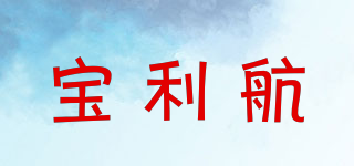 寶利航品牌logo