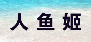 人魚姬品牌logo