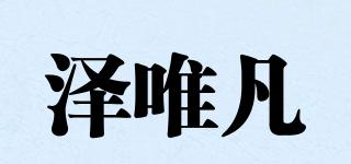 澤唯凡品牌logo