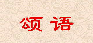 颂语品牌logo