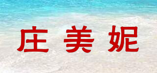 庄美妮品牌logo