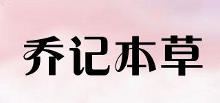 喬記本草品牌logo