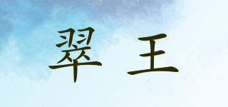 翠王品牌logo
