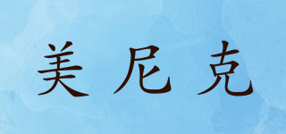 美尼克品牌logo