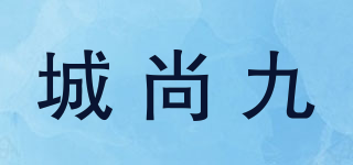 城尚九品牌logo