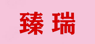 臻瑞品牌logo