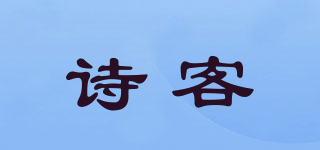 诗客品牌logo