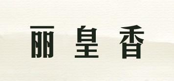 丽皇香品牌logo