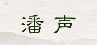 潘声品牌logo