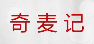 奇麦记品牌logo