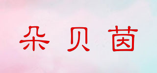 朵贝茵品牌logo