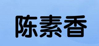 CSX/陈素香品牌logo