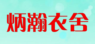 炳瀚衣舍品牌logo