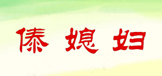 傣媳妇品牌logo