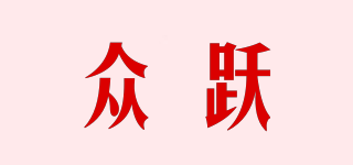 众跃品牌logo