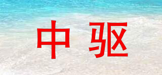 中驱品牌logo