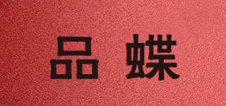 品蝶品牌logo