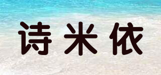 诗米依品牌logo